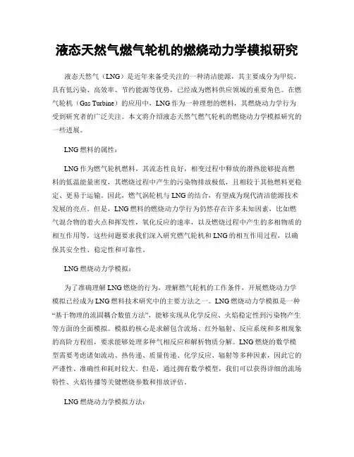 液态天然气燃气轮机的燃烧动力学模拟研究