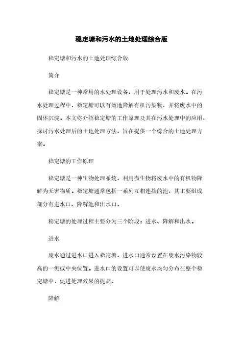稳定塘和污水的土地处理综合版