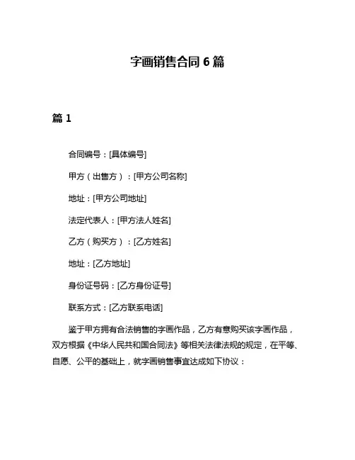 字画销售合同6篇