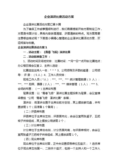 企业演讲比赛活动方案