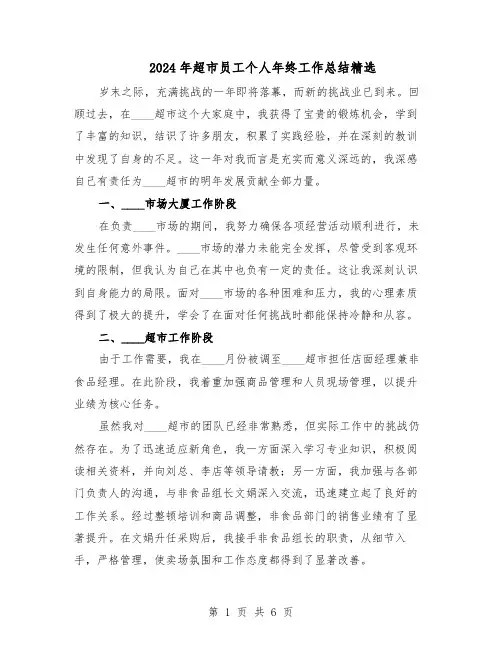 2024年超市员工个人年终工作总结精选（3篇）