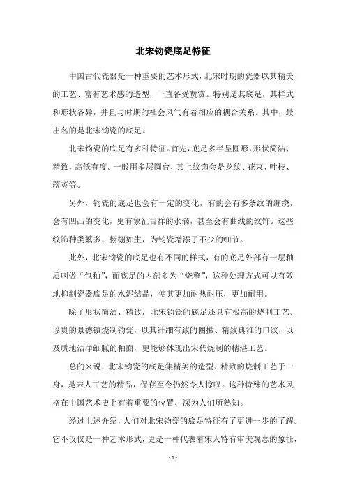 北宋钧瓷底足特征