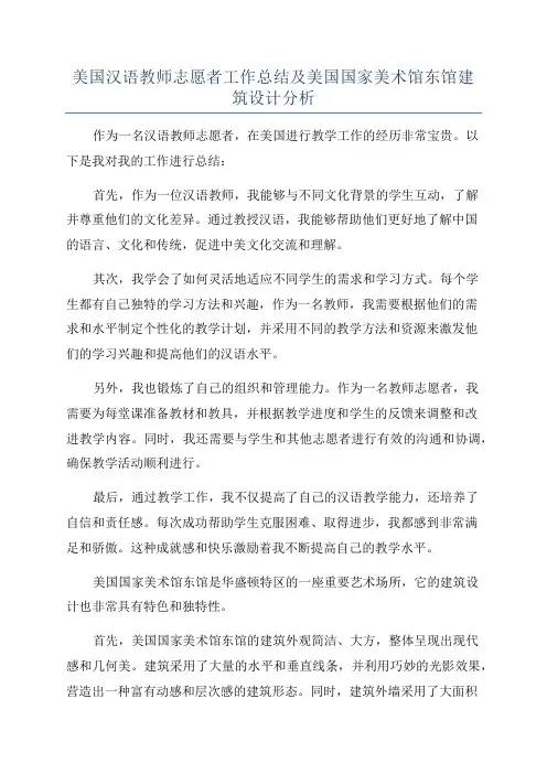 美国汉语教师志愿者工作总结及美国国家美术馆东馆建筑设计分析