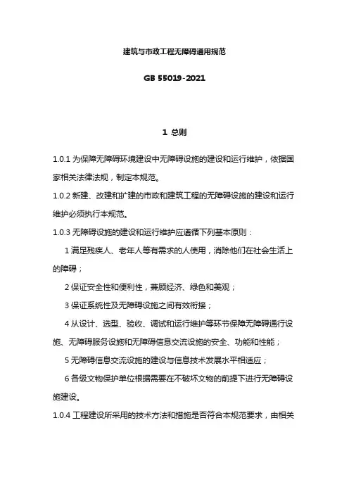 建筑与市政工程无障碍通用规范