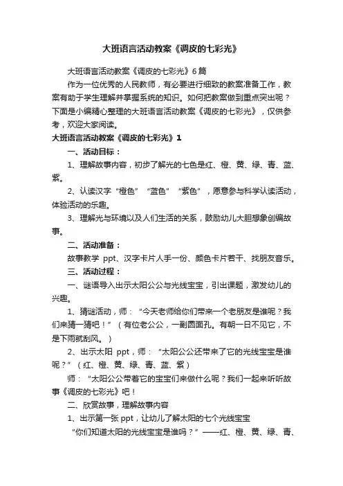 大班语言活动教案《调皮的七彩光》6篇