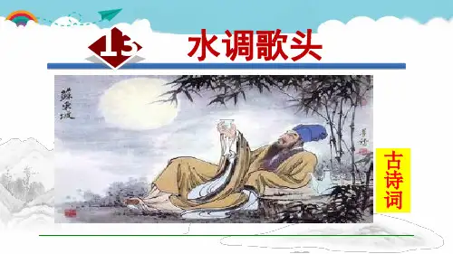 《水调歌头》 课件 (公开课)2022年部编版语文精品课件