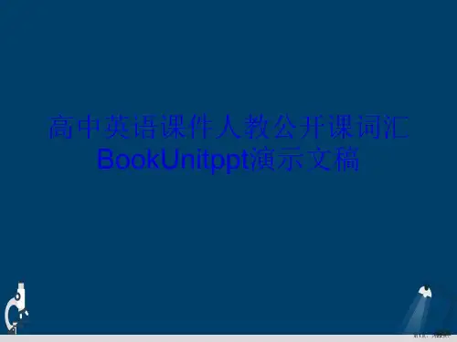 高中英语课件人教公开课词汇BookUnitppt演示文稿