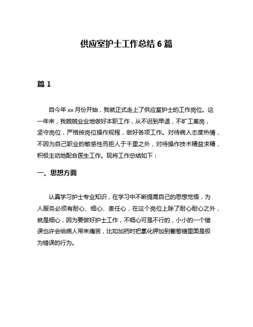 供应室护士工作总结6篇