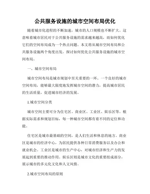 公共服务设施的城市空间布局优化