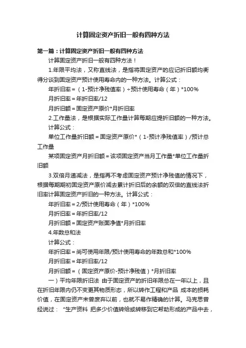 计算固定资产折旧一般有四种方法
