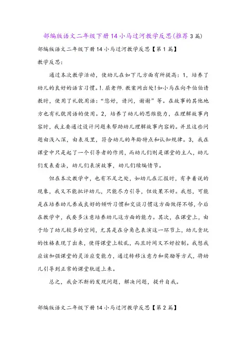 部编版语文二年级下册14小马过河教学反思(推荐3篇)