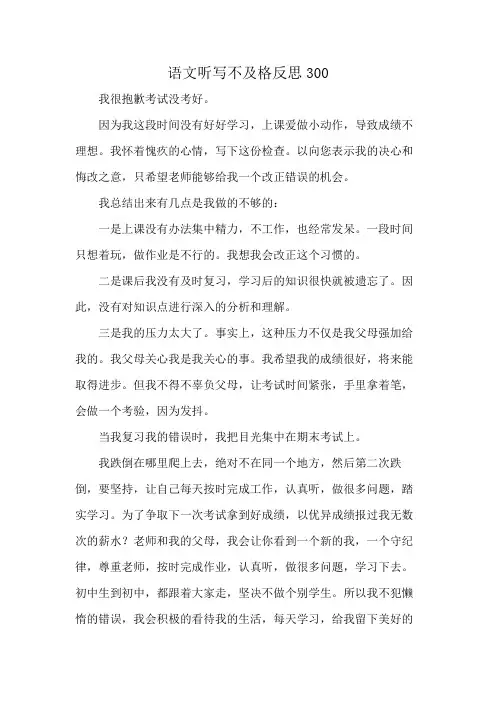 语文听写不及格反思300