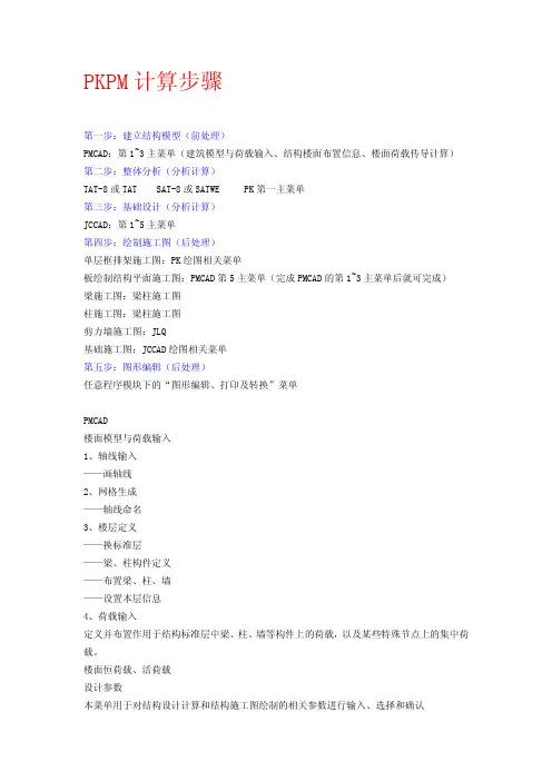 PKPM结构设计计算步骤-权威总结(初学必看)