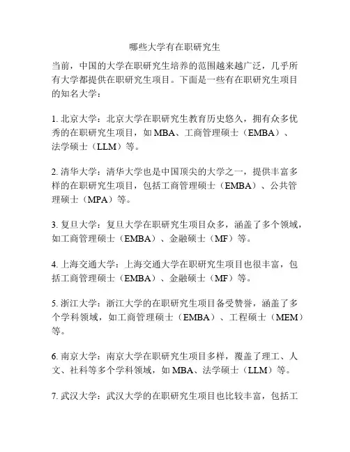 哪些大学有在职研究生