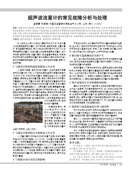 超声波流量计的常见故障分析与处理