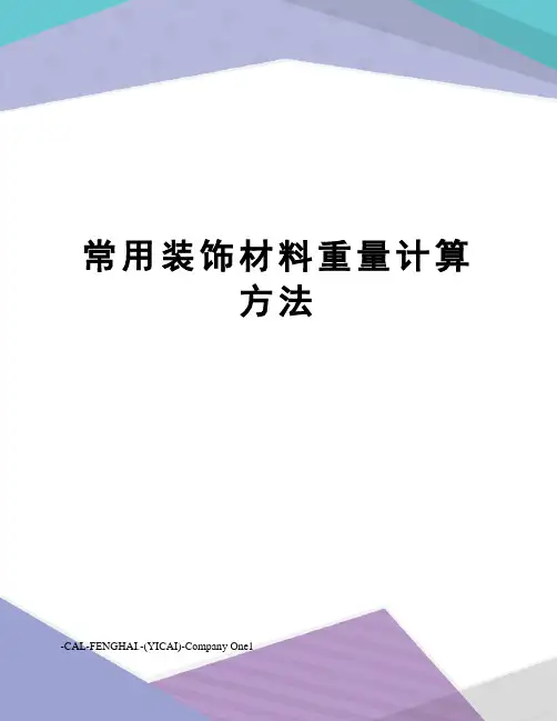 常用装饰材料重量计算方法