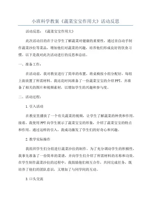 小班科学教案《蔬菜宝宝作用大》活动反思