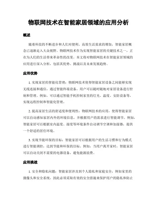 物联网技术在智能家居领域的应用分析