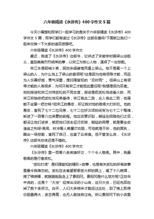 六年级精读《水浒传》400字作文5篇