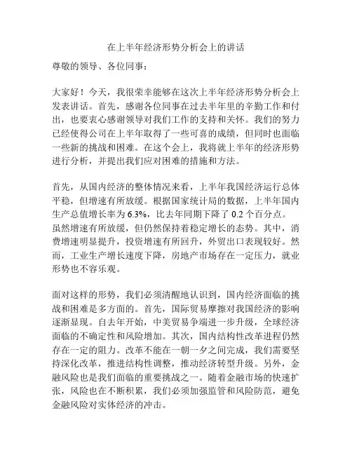 在上半年经济形势分析会上的讲话