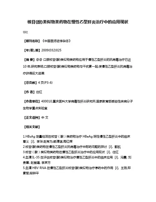 核苷(酸)类似物类药物在慢性乙型肝炎治疗中的应用现状