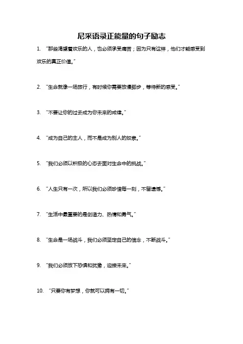尼采语录正能量的句子励志