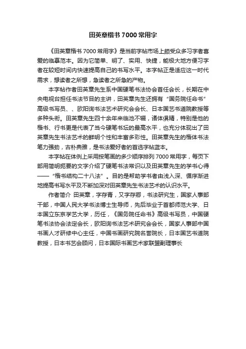 田英章楷书7000常用字