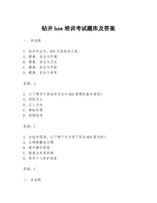 钻井hse培训考试题库及答案