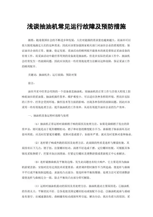 浅谈抽油机常见运行故障及预防措施