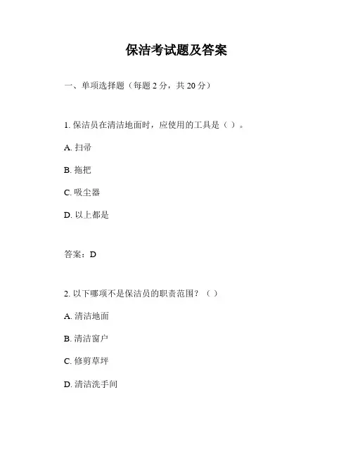 保洁考试题及答案