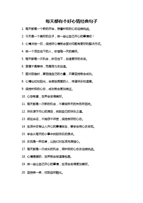 每天都有个好心情经典句子