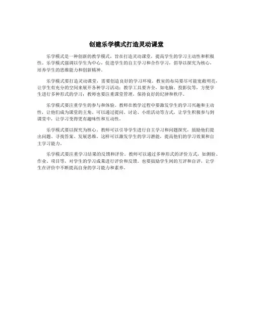 创建乐学模式打造灵动课堂