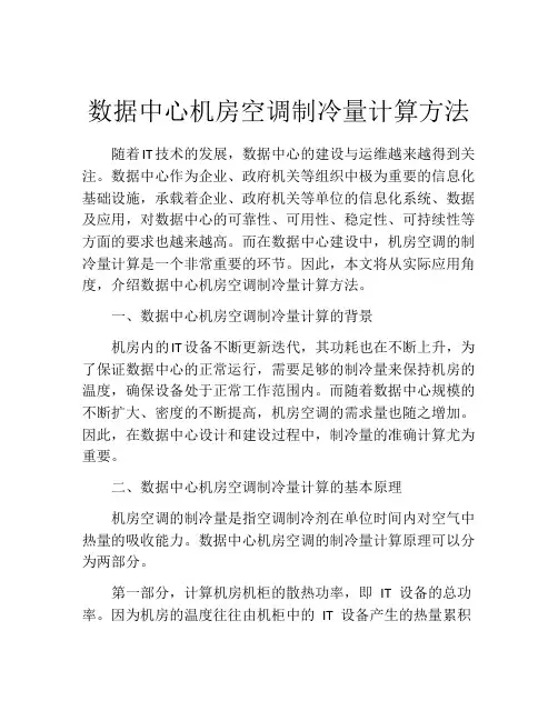 数据中心机房空调制冷量计算方法