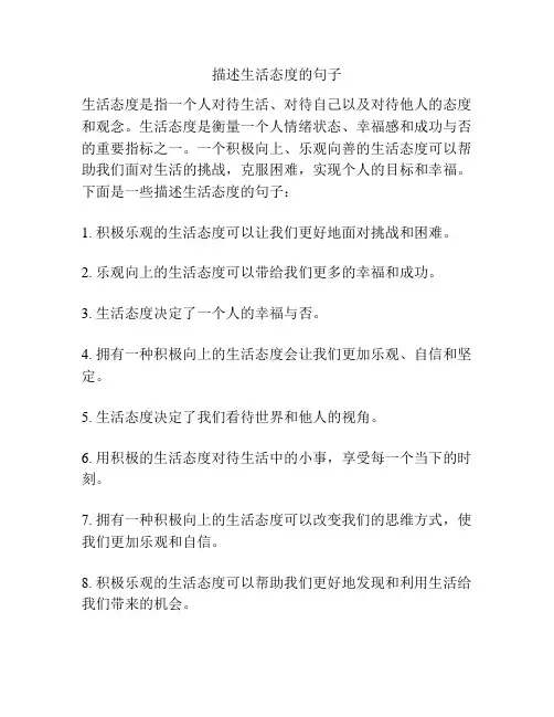 描述生活态度的句子