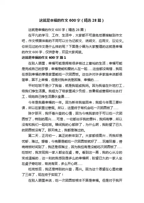这就是幸福的作文600字（精选28篇）