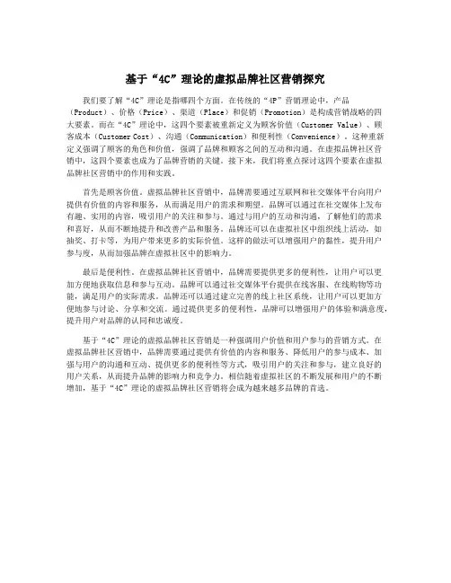 基于“4C”理论的虚拟品牌社区营销探究