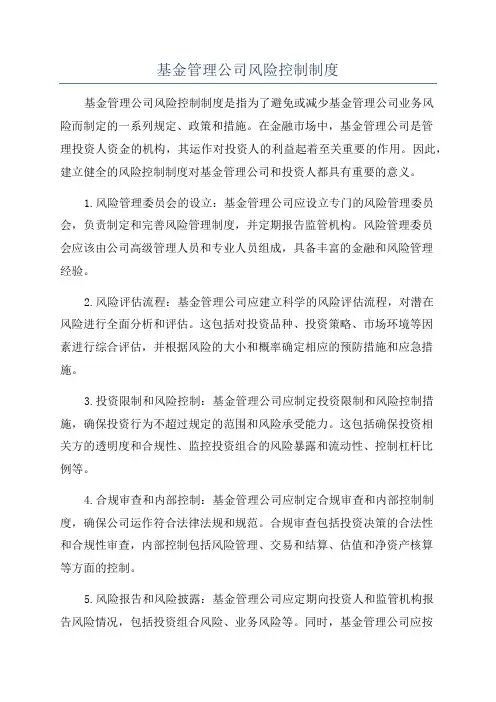 基金管理公司风险控制制度