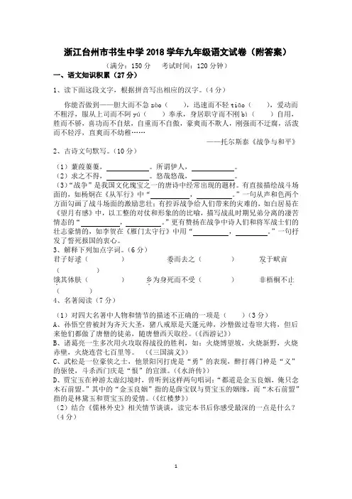 浙江台州市书生中学2018学年九年级语文试卷(附答案)