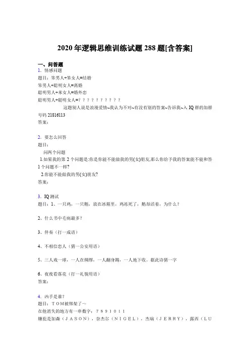 新版精编2020年逻辑思维训练完整题库288题(含标准答案)