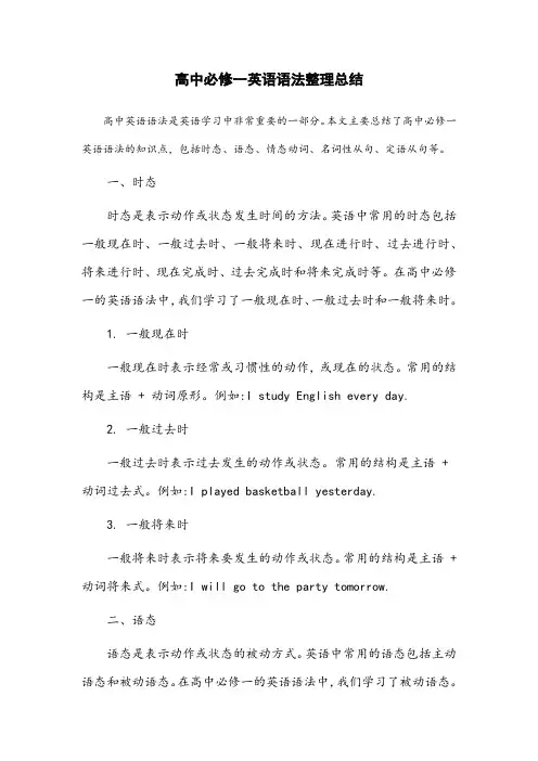 高中必修一英语语法整理总结