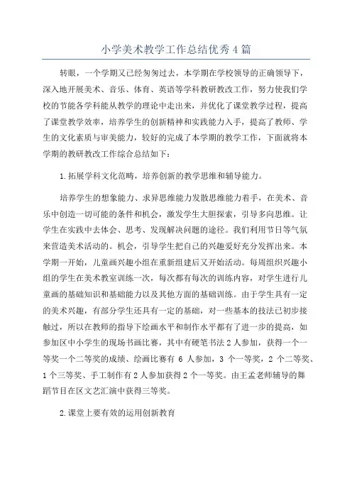 小学美术教学工作总结优秀4篇