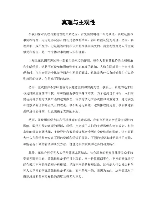 真理与主观性