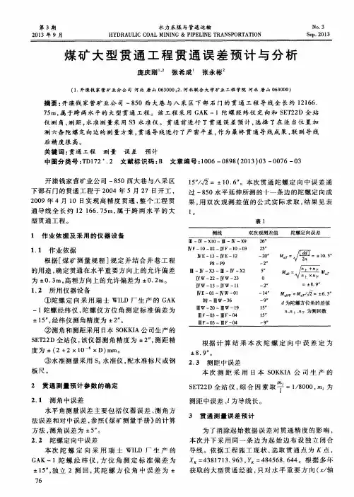 煤矿大型贯通工程贯通误差预计与分析