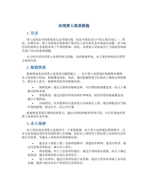 治理黄土高原措施