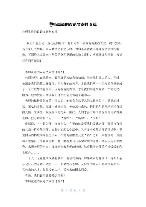 尊师重道的议论文素材6篇