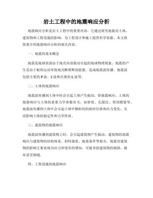 岩土工程中的地震响应分析