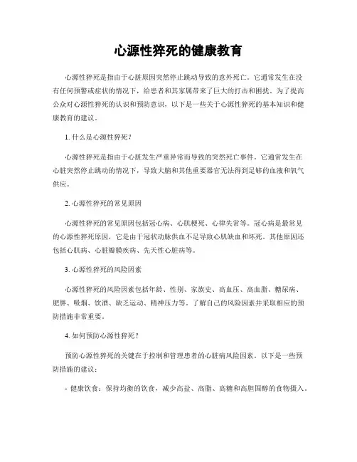 心源性猝死的健康教育