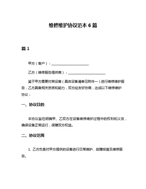 维修维护协议范本6篇