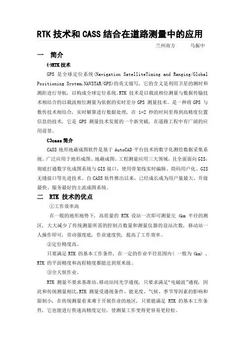 RTK技术和CASS结合在道路测量中的应用