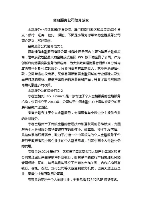 金融服务公司简介范文